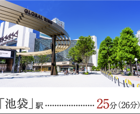 「池袋」駅 直通25分(26分)