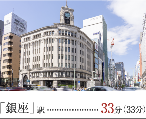 「銀座」駅 直通33分(33分)