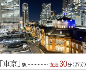 「東京」駅 直通30分(27分)