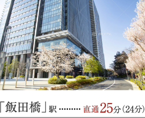「飯田橋」駅 直通00分(00分)