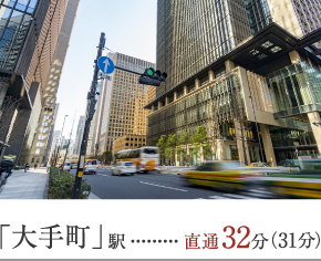 「大手町」駅 直通32分(31分)