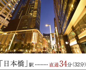 「日本橋」駅 直通34分(32分)