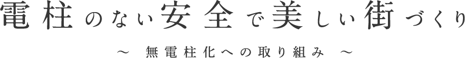 電柱のない安全で美しい街づくり