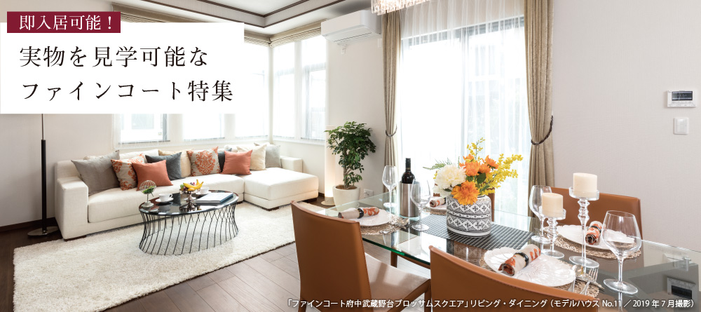2020年3月末までに入居可能な物件特集。