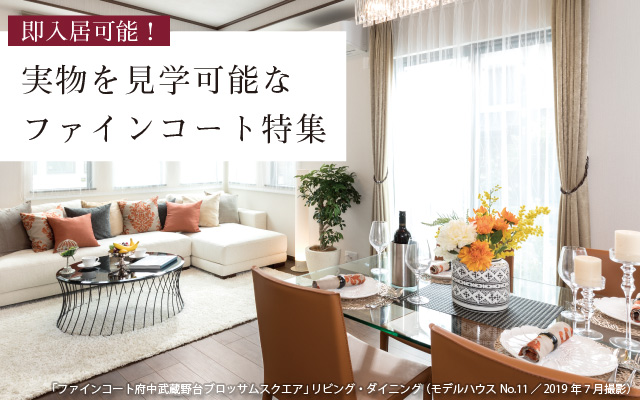 2020年3月末までに入居可能な物件特集。