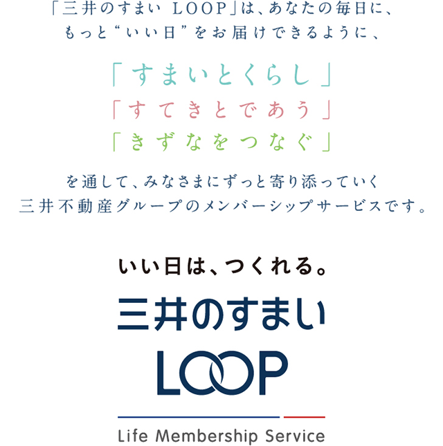 三井のすまいLOOPは、三井不動産グループのメンバーシップサービスです。
