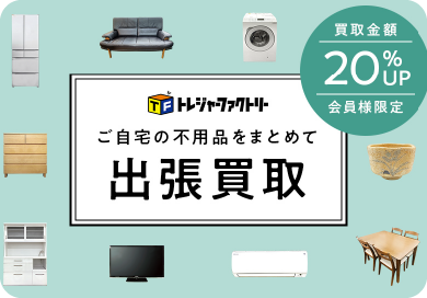 不用品買取