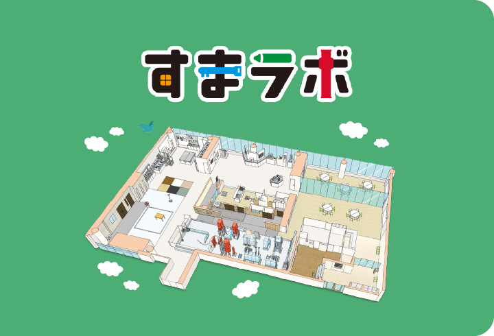 すまラボ