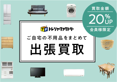 不用品買取
