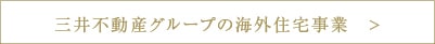 三井不動産グループの海外住宅事業