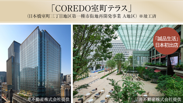 「COREDO室町テラス」（日本橋室町三丁目地区第一種市街地再開発事業 A地区）