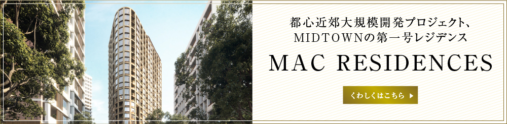 都心近郊大規模開発プロジェクト、MIDTOWNの第一号レジデンス MAC RESIDENCES