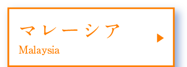 マレーシア