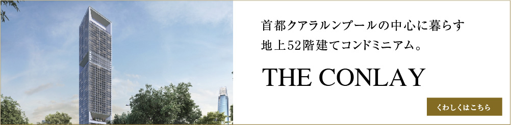 首都クアラルンプールの中心に暮らす地上52階建てコンドミニアム。THE CONLAY