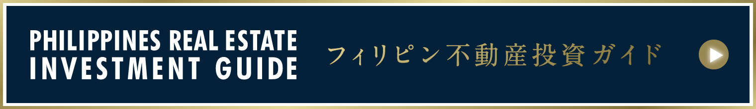 フィリピン不動産投資ガイド