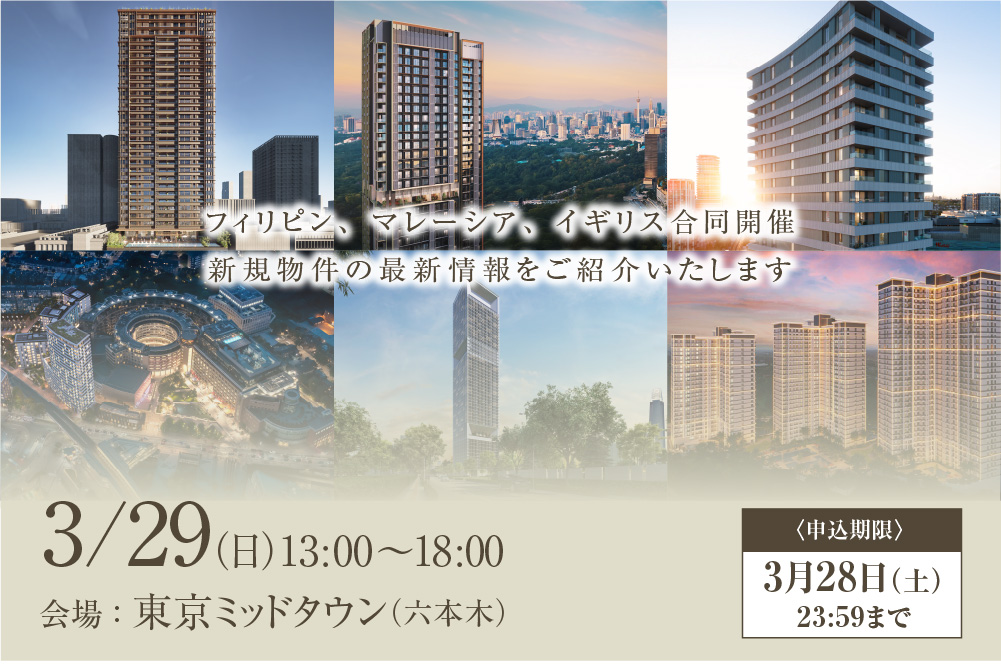 フィリピン、マレーシア、イギリス合同開催 新規物件の最新情報をご紹介いたします