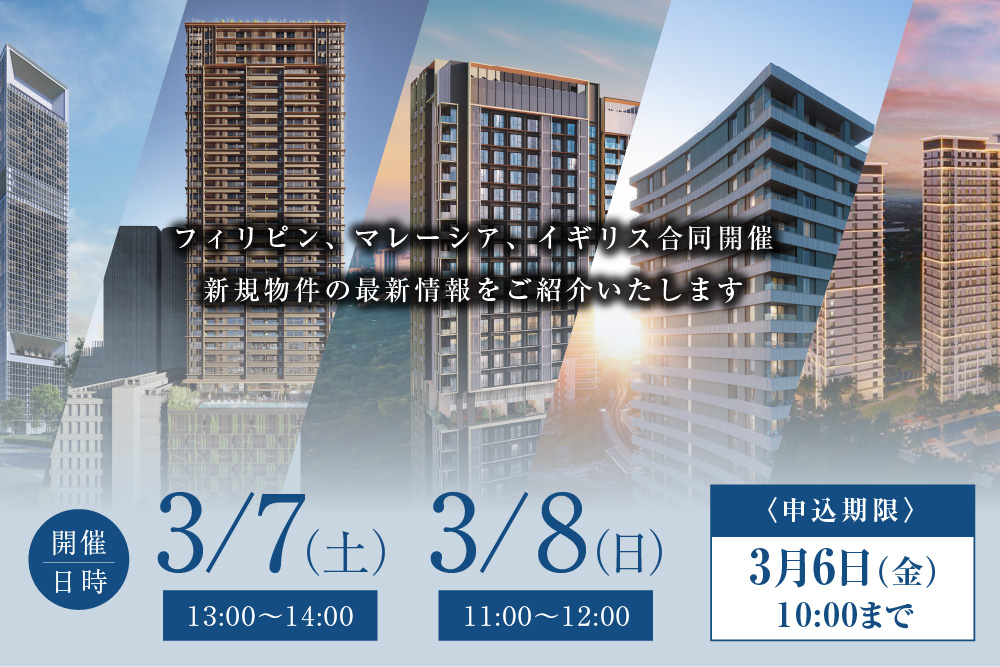 フィリピン、マレーシア、イギリス合同開催 新規物件の最新情報をご紹介いたします