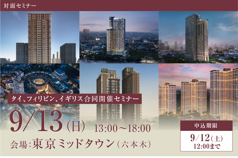 対面セミナー タイ、フィリピン、イギリス合同開催セミナー 9月13日（日）13:00〜18:00 会場：東京ミッドタウン（六本木） 申込期限 9月12日（土）12:00まで