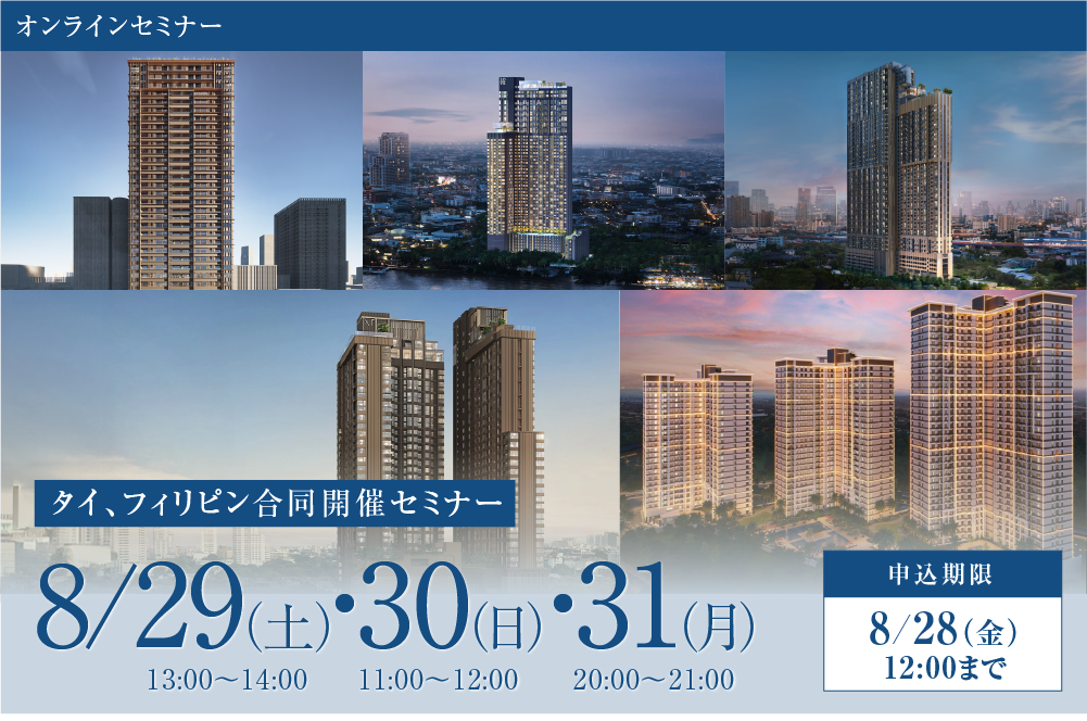 オンラインセミナー タイ、フィリピン合同開催セミナー 8月29日（土）13:00〜14:00・30日（日）11:00〜12:00・31日（月）20:00〜21:00 申込期限 8月28日（金）12:00まで