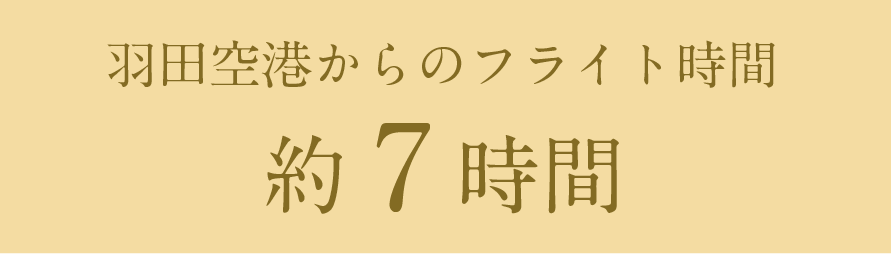 羽田空港からのフライト時間約6時間