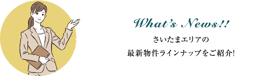 さいたまエリアの最新物件ラインナップをご紹介!