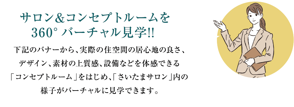 サロン&コンセプトルームを360°バーチャル見学!!