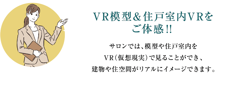 VR模型&住戸室内VRをご体感