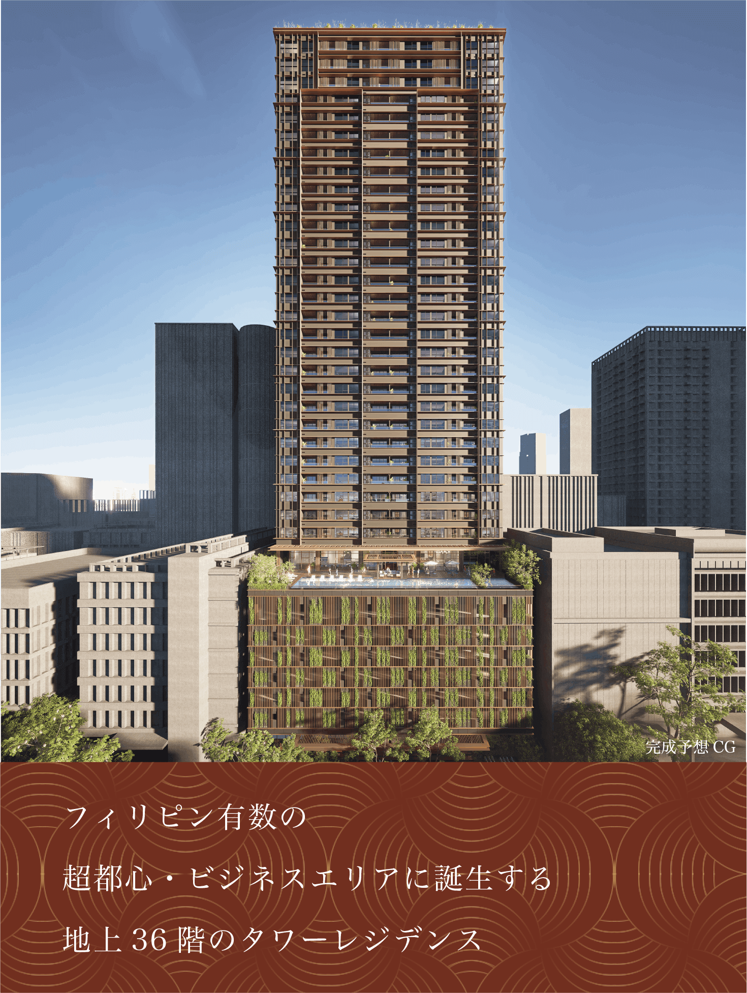 フィリピン有数の超都心・ビジネスエリアに誕生する地上36階のタワーレジデンス