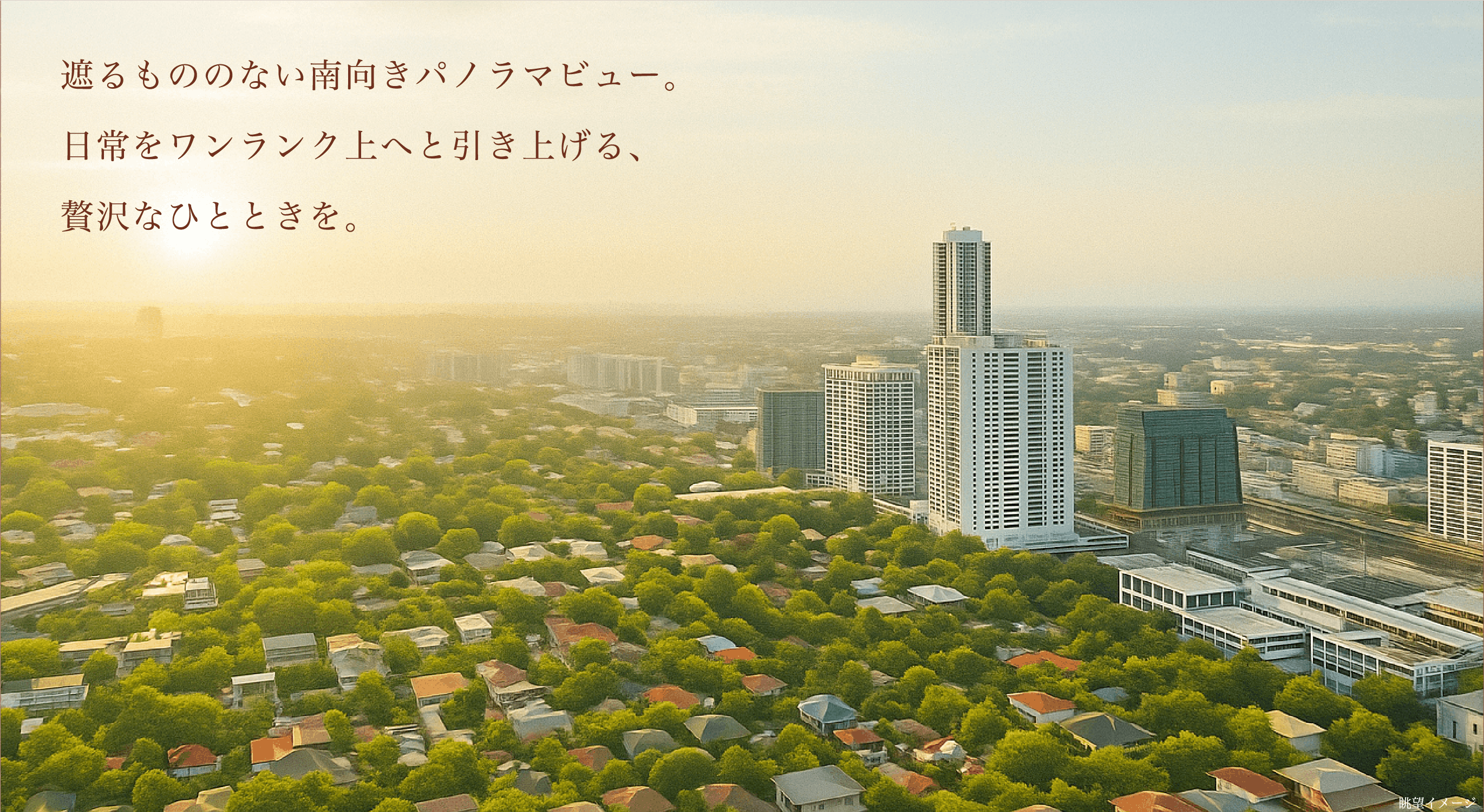 遮るもののない南向きパノラマビュー。日常をワンランク上へと引き上げる、贅沢なひとときを。