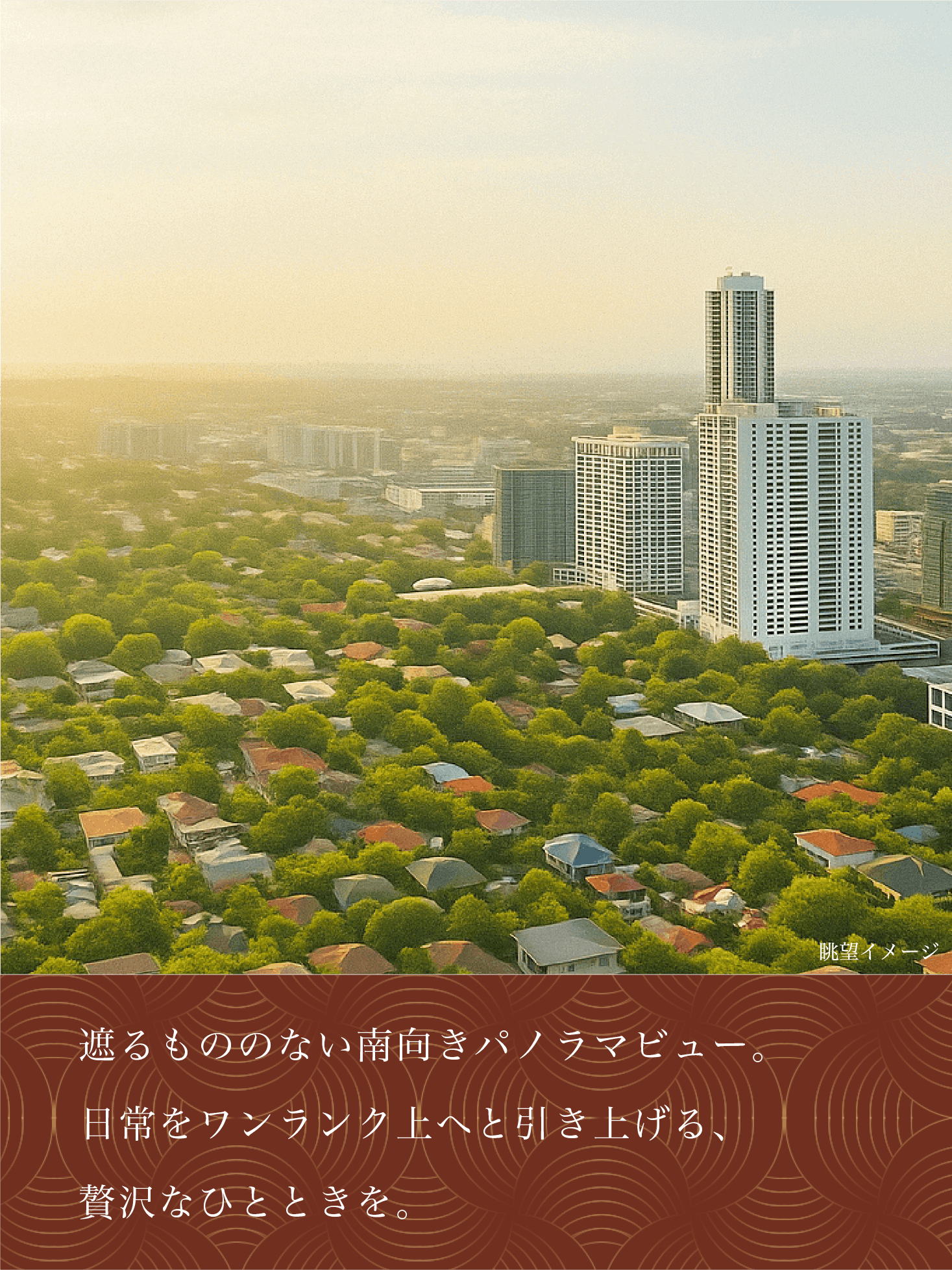 遮るもののない南向きパノラマビュー。日常をワンランク上へと引き上げる、贅沢なひとときを。