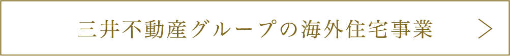三井不動産グループの海外住宅事業
