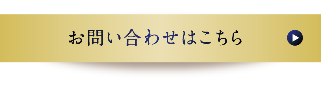 お問い合わせはこちら