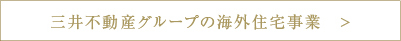 三井不動産グループの海外住宅事業