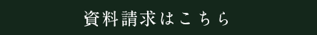 資料請求はこちら