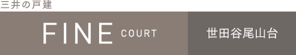 ファインコート世田谷尾山台