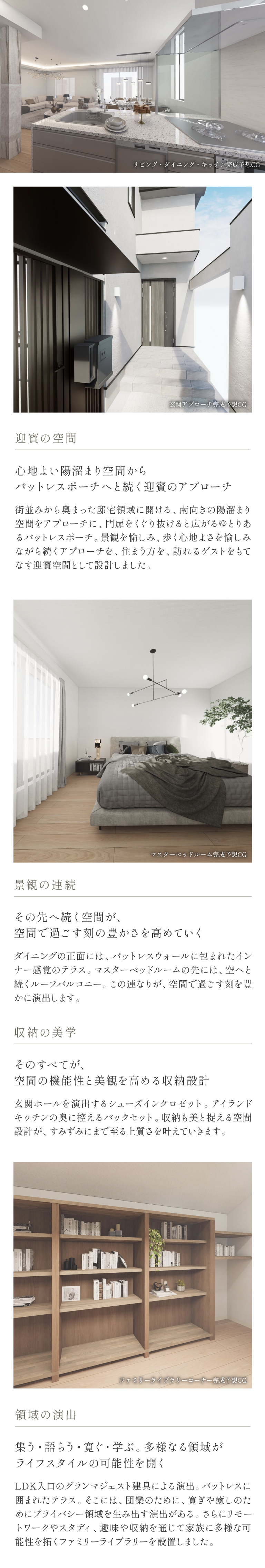 迎賓の空間 ／ 景観の連続 ／ 収納の美学 ／ 領域の演出