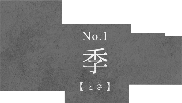 季 No.1