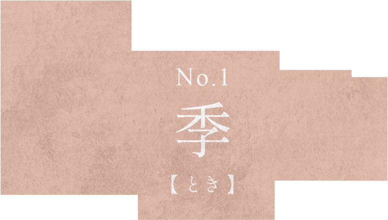 季 No.1