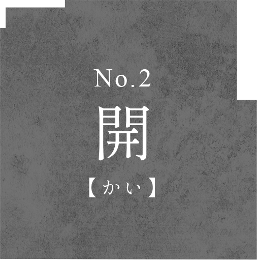 開 No.2