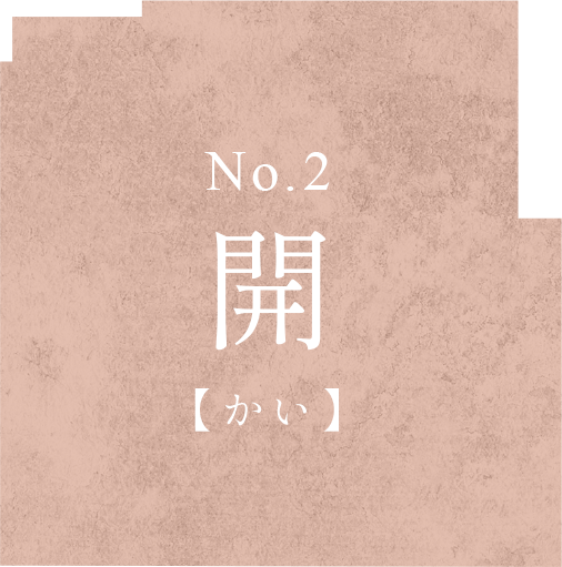 開 No.2