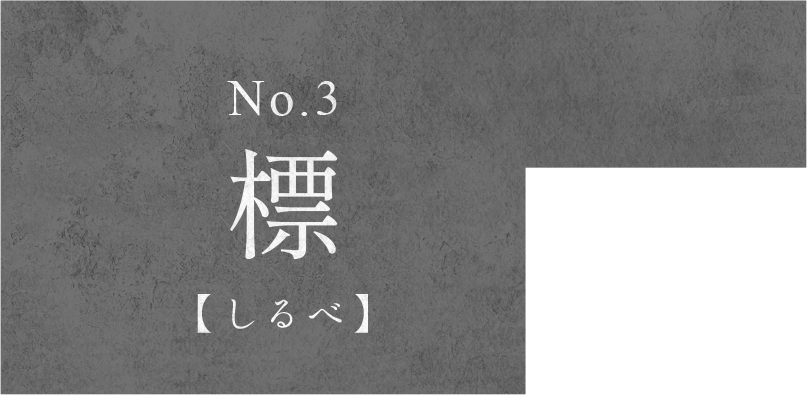 標 No.3