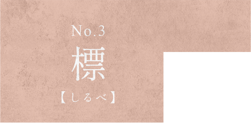 標 No.3