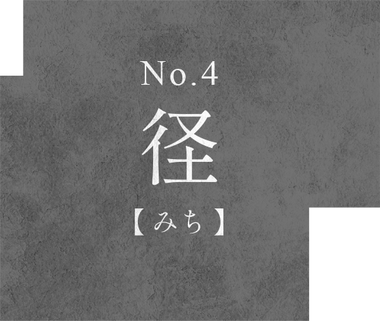 径 No.4