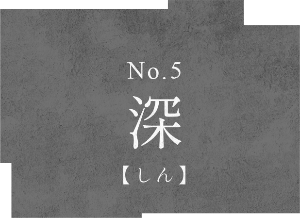 深 No.5
