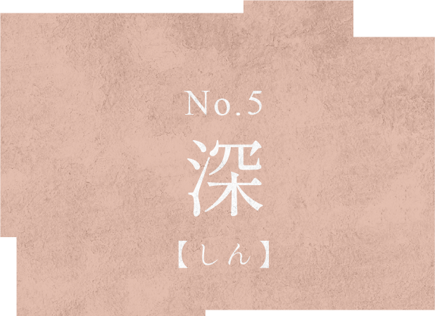 深 No.5