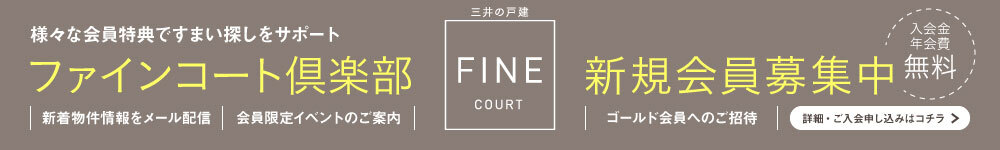 ファインコート倶楽部 新規会員募集中