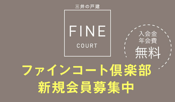 ファインコート倶楽部 新規会員募集中