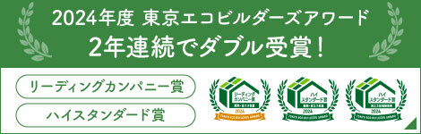 2024年度 東京エコビルダーズアワード