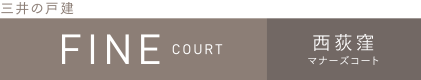 ファインコート西荻窪マナーズコート