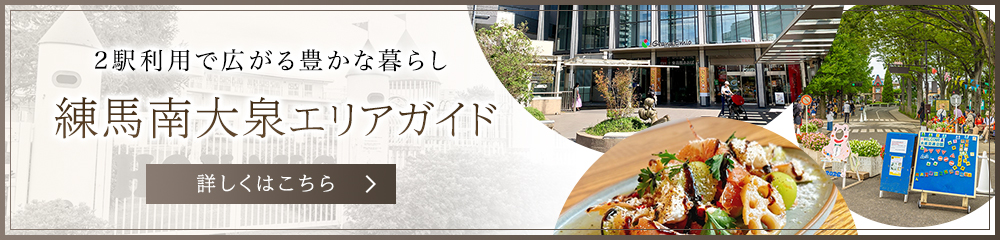 2駅利用で広がる豊かな暮らし［練馬南大泉エリアガイド］